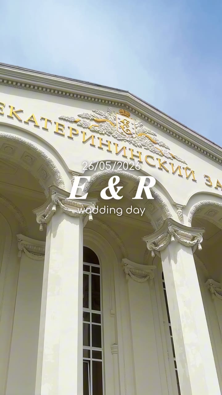 Свадебный кейс E&R — ЗАГС, Краснодар